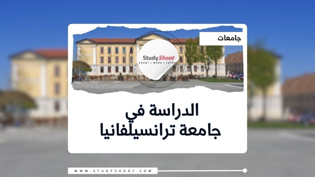 جامعة ترانسيلفانيا