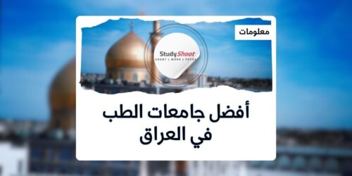 أفضل جامعات الطب في العراق