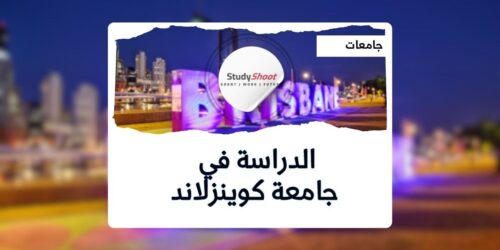 جامعة كوينزلاند