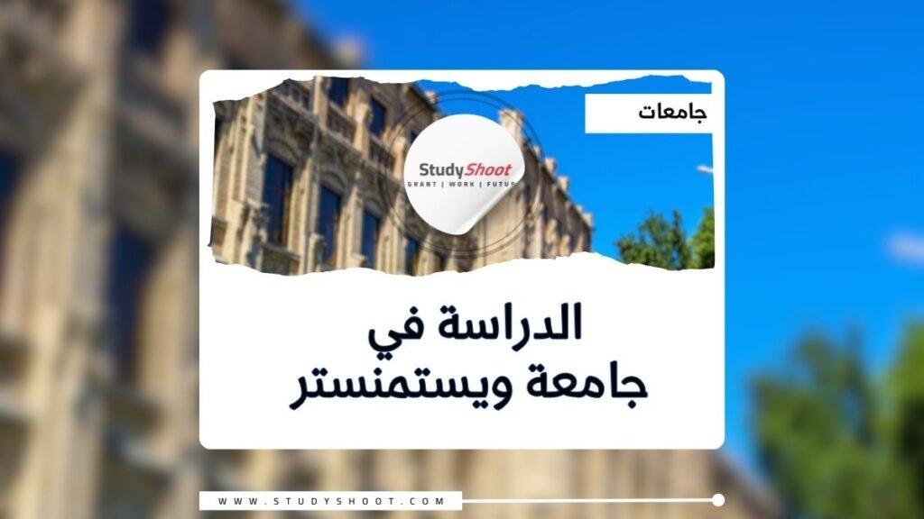 جامعة ويستمنستر