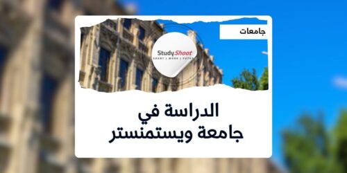 جامعة ويستمنستر