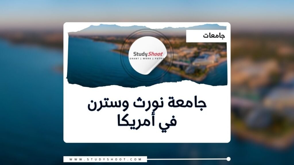 جامعة نورث وسترن