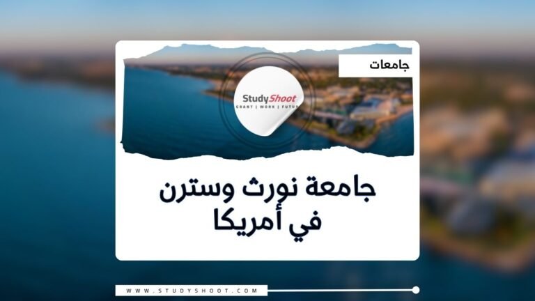 جامعة نورث وسترن في أمريكا