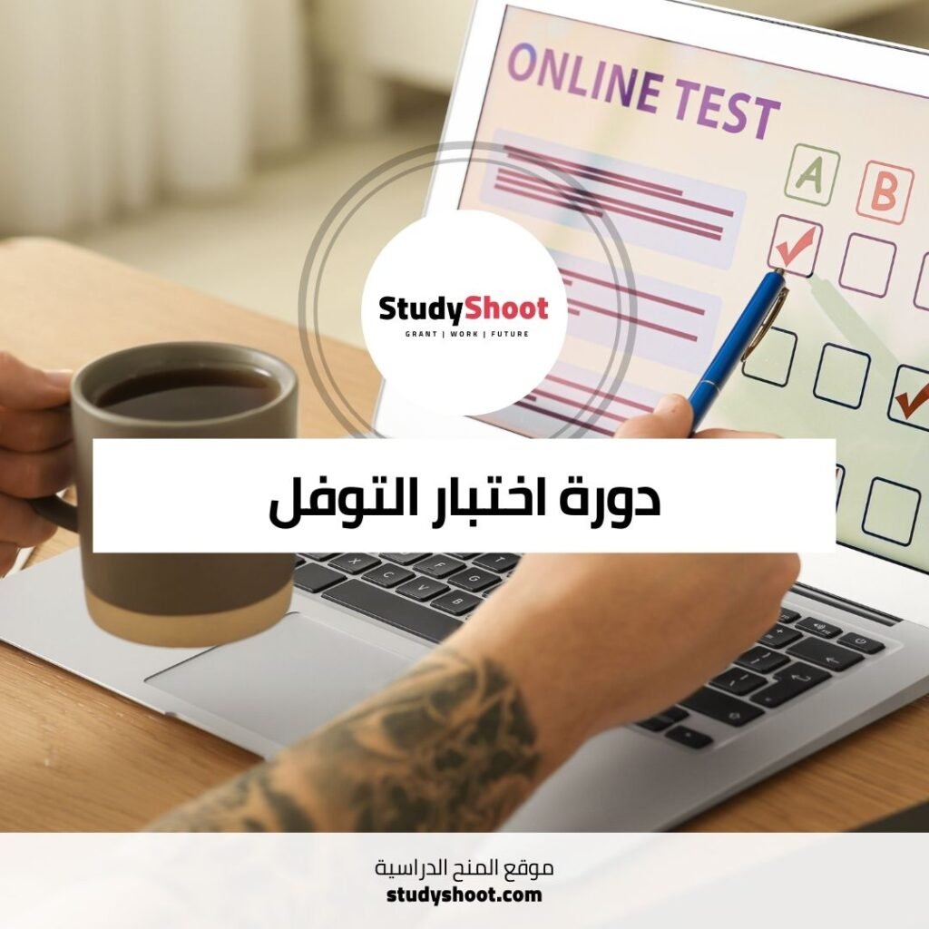 دورة اختبار التوفل: تحسين مهاراتك في اللغة الإنجليزية وتحقيق أعلى الدرجات