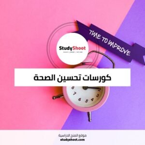 كورسات تحسين الصحة العالمية: الارتقاء بجودة الرعاية الصحية عالميًا