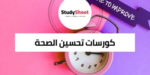 كورسات تحسين الصحة العالمية: الارتقاء بجودة الرعاية الصحية عالميًا