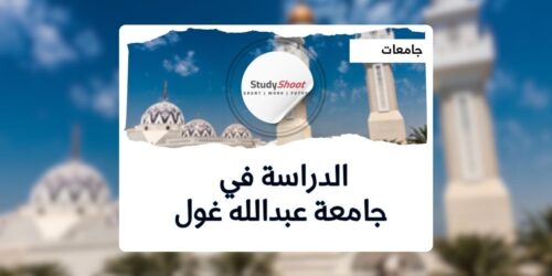 جامعة عبدالله غول