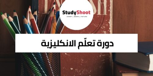 دورة جامعة بنسلفانيا للغة الإنجليزية: فرصة للتعلم والتطور