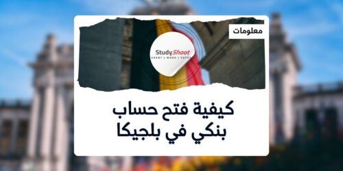 فتح حساب بنك في بلجيكا