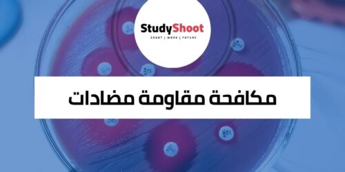 دورة مكافحة مقاومة مضادات الميكروبات في أفريقيا