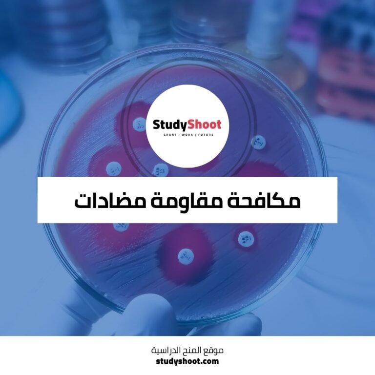 مكافحة مقاومة مضادات