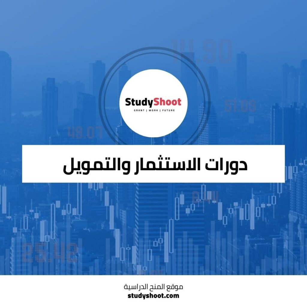 دورات الاستثمار العالمية