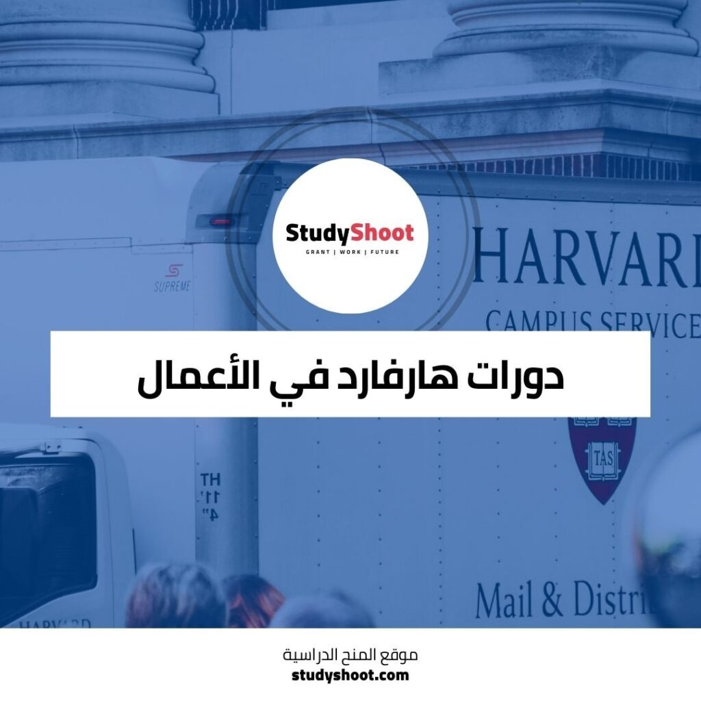 دورة ريادة الأعمال من هارفارد