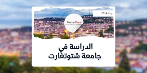 جامعة شتوتغارت