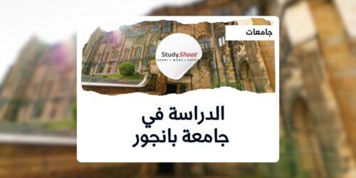 جامعة بانجور