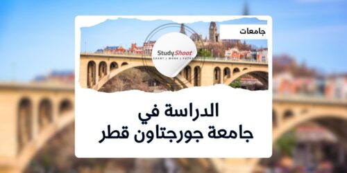جامعة جورجتاون قطر