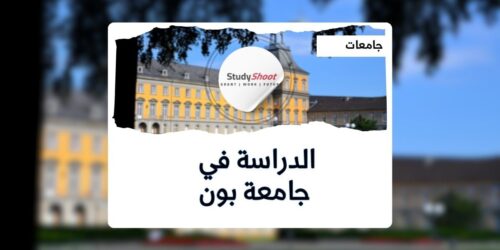جامعة بون