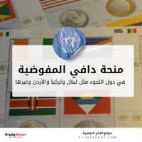 منحة دافي المفوضية