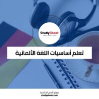 دورة تعلم اللغة الألمانية مجاناً عبر الانترنت