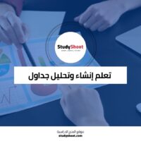 دورة Google Sheets: تعلم إنشاء وتحليل جداول البيانات باحترافية