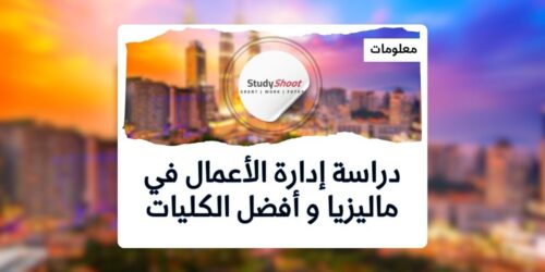 دراسة إدارة الأعمال في ماليزيا