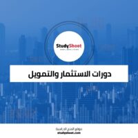 دورات الاستثمار العالمية من مجموعة البنك الدولي