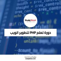 دورة تعلم PHP لتطوير الويب أونلاين مجانية