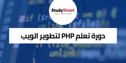 دورة تعلم PHP لتطوير الويب أونلاين مجانية