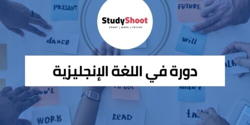 دورة مجانية في اللغة الإنجليزية للتواصل الفعال
