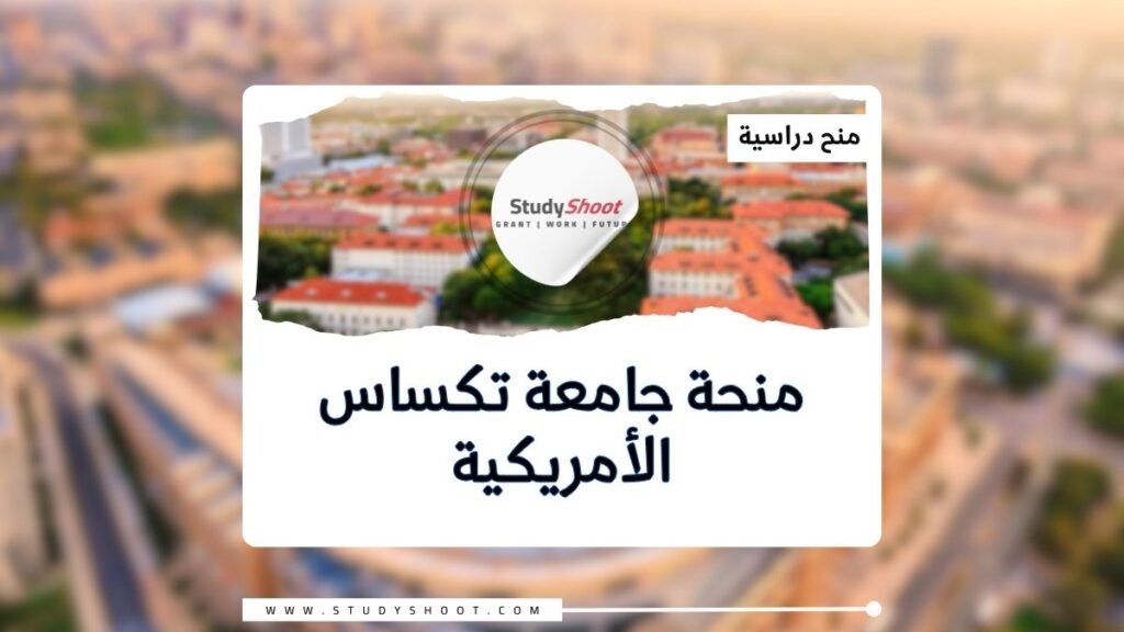 الصورة الحالية: منحة جامعة تكساس