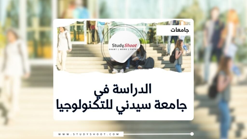 جامعة سيدني للتكنولوجيا