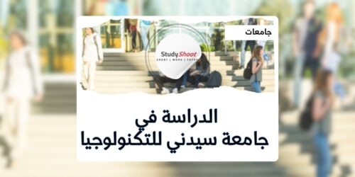 جامعة سيدني للتكنولوجيا