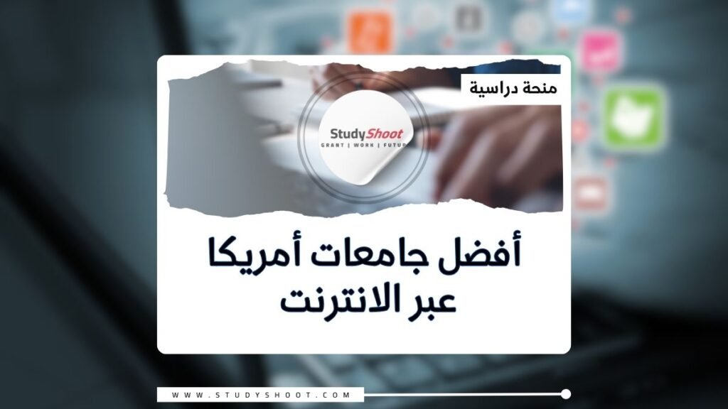 أفضل جامعات أمريكا عبر الانترنت للدراسة أونلاين والحصول على شهادة معتمدة