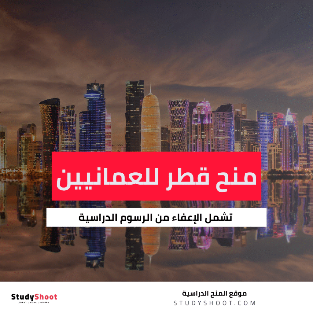منح قطر للطبة العمانيين