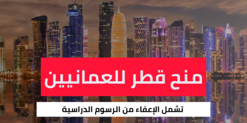 منح قطر للطلاب العمانيين