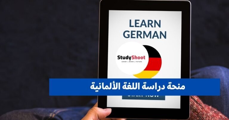 منحة دراسة اللغة الألمانية