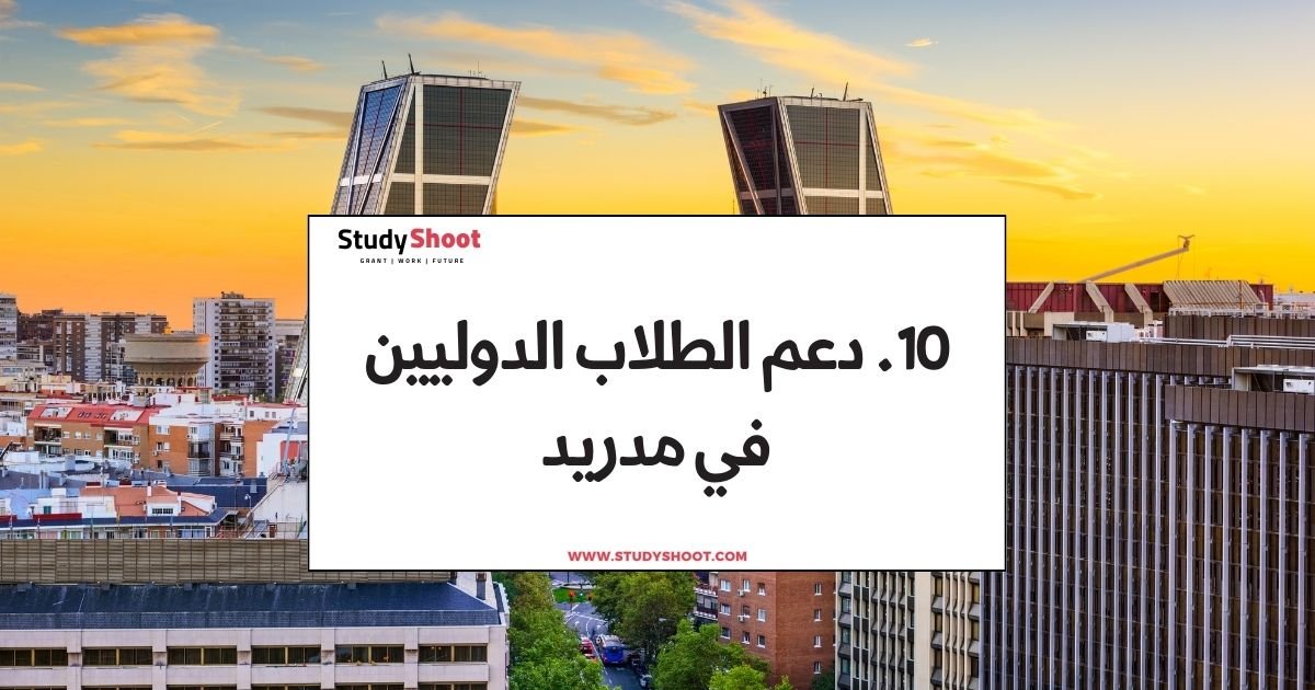 10. دعم الطلاب الدوليين في مدريد