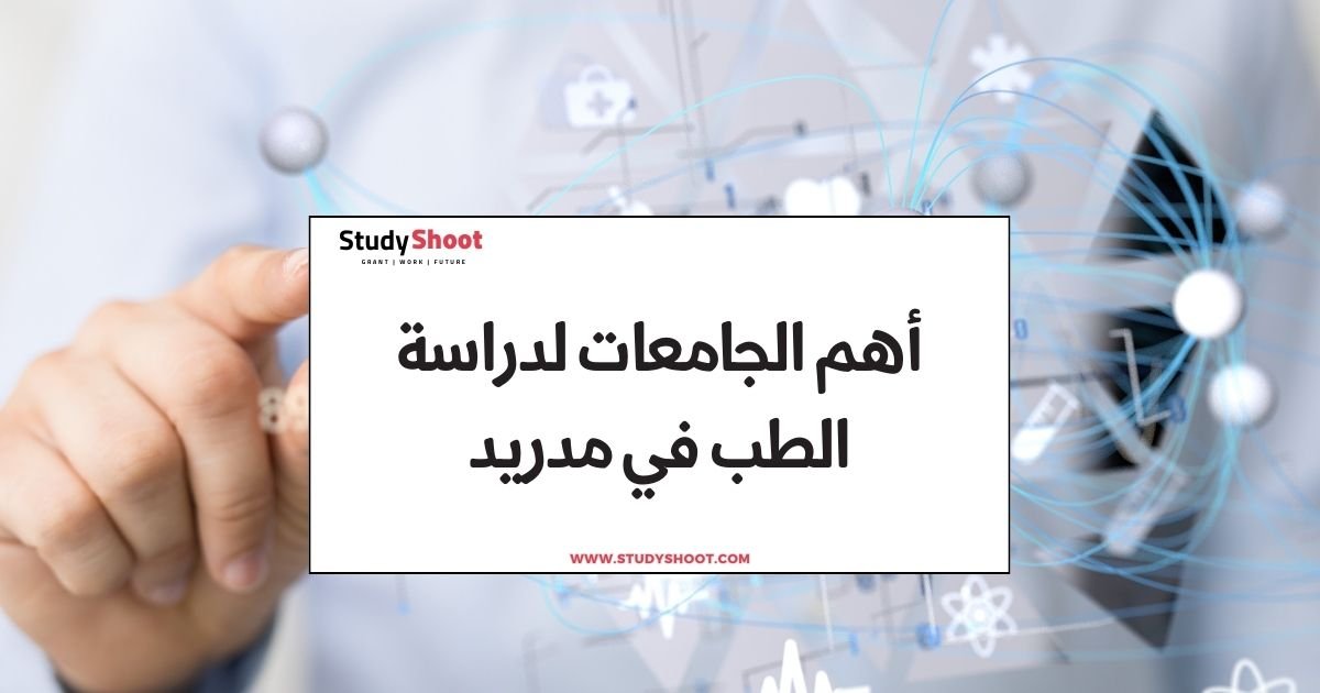 أهم الجامعات لدراسة الطب في مدريد