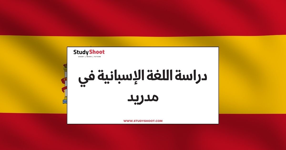 دراسة اللغة الإسبانية في مدريد