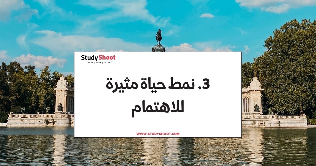 3. نمط حياة مثيرة للاهتمام