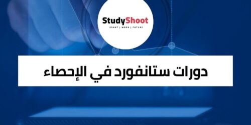 دورات جامعة ستانفورد في الإحصاء: فرصة تعلم مجانية عبر الإنترنت
