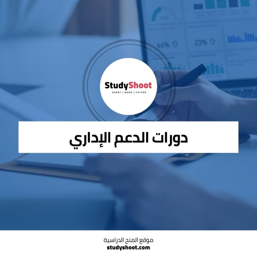 دورات الدعم الإداري عبر الانترنت