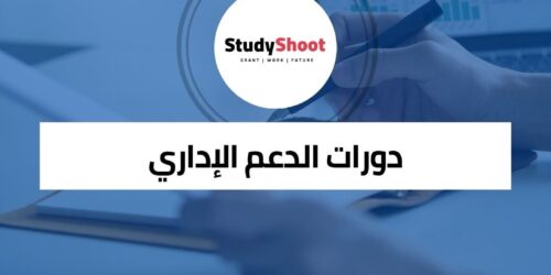 دورات الدعم الإداري عبر الانترنت