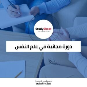 دورة مجانية في علم النفس