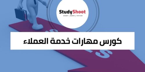 كورس مهارات خدمة العملاء المجاني
