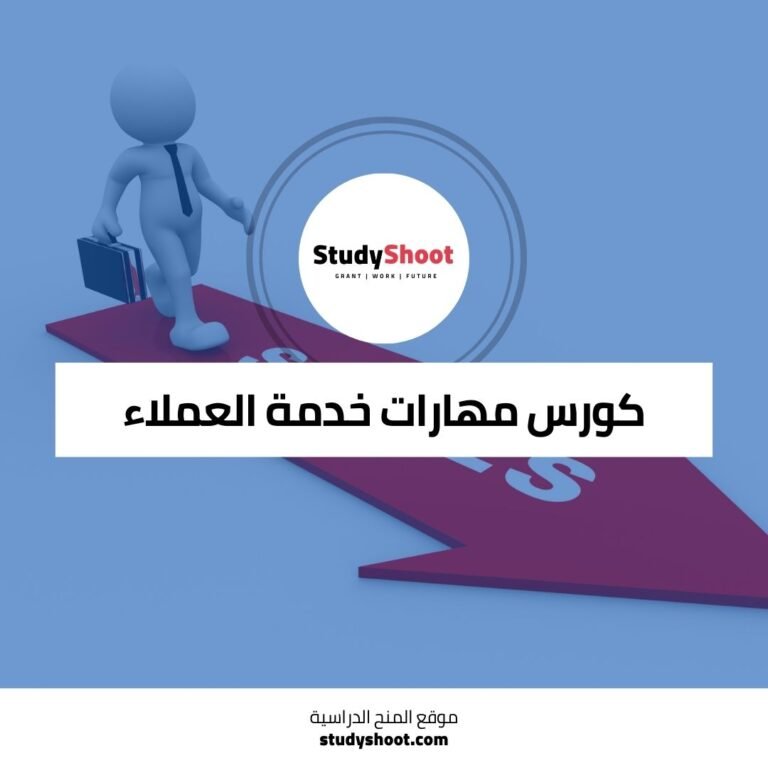 كورس مهارات خدمة العملاء