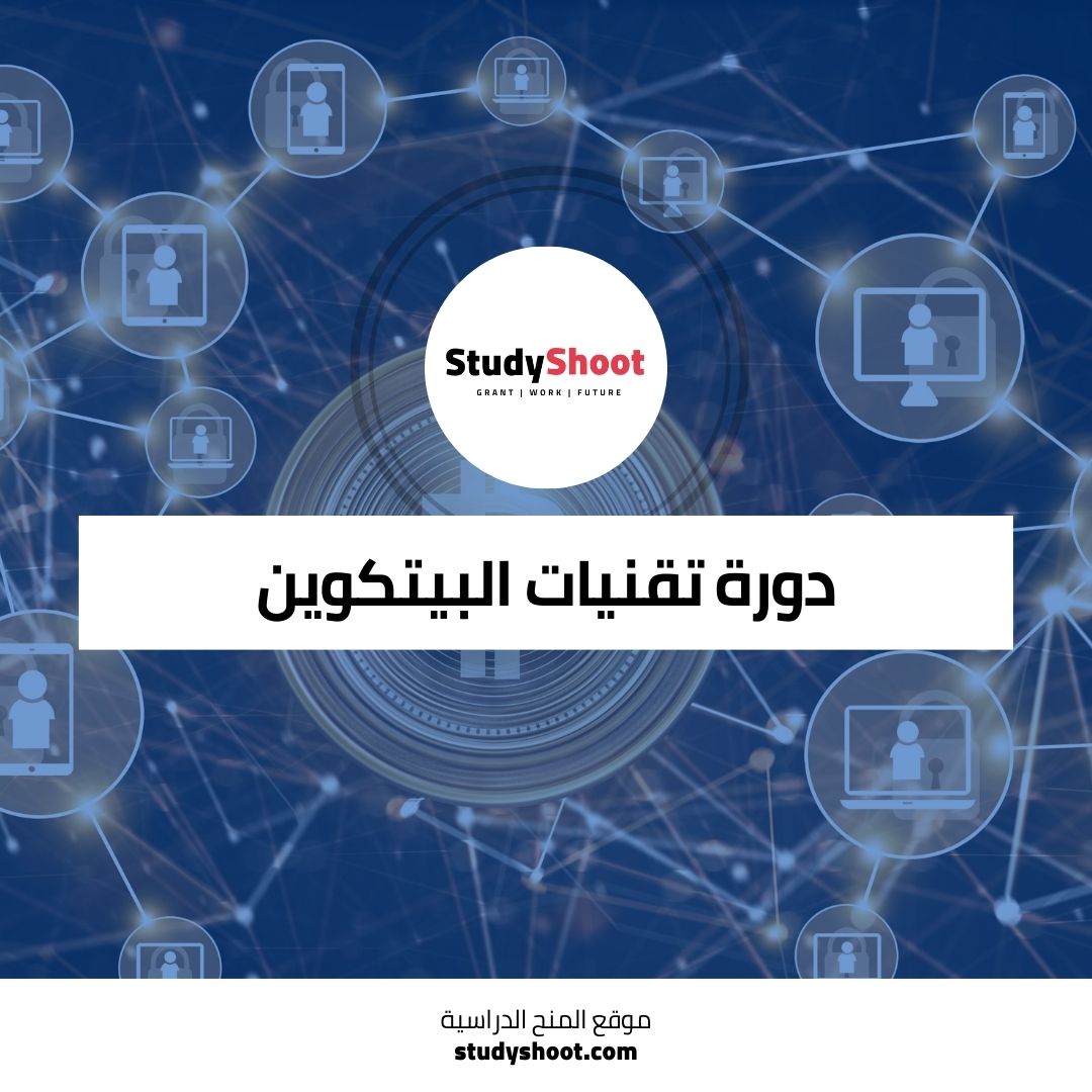 دورة تقنيات البيتكوين