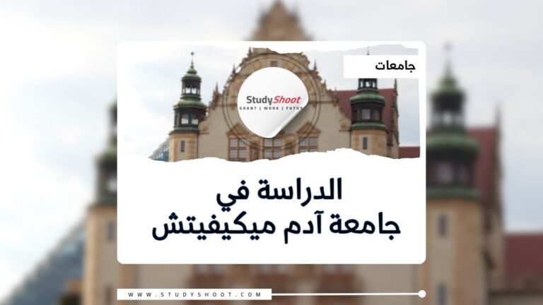 جامعة آدم ميكيفيتش