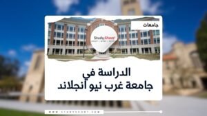 جامعة غرب نيو انجلاند