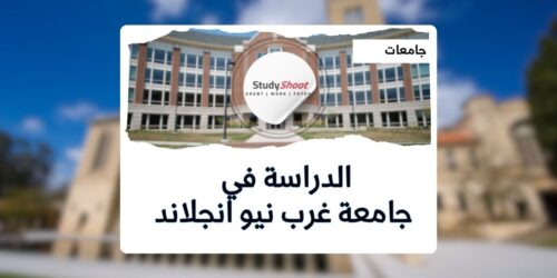جامعة غرب نيو انجلاند